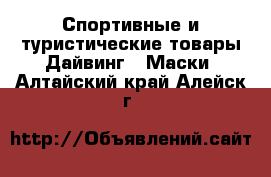 Спортивные и туристические товары Дайвинг - Маски. Алтайский край,Алейск г.